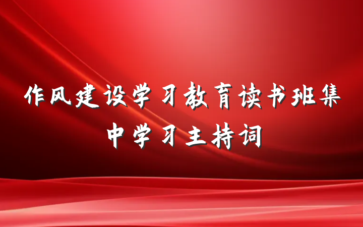 作风建设学习教育读书班集中学习主持词