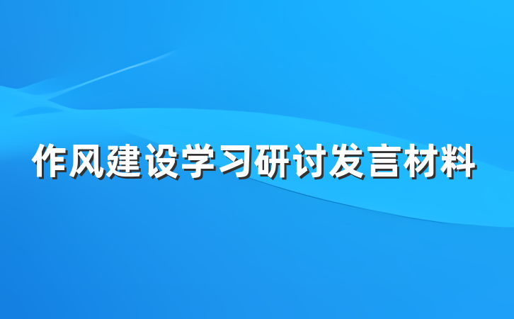 作风建设学习研讨发言材料