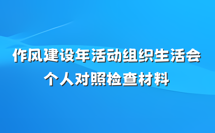 作风建设年活动组织生活会个人对照检查材料