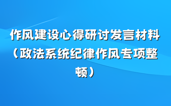 作风建设心得研讨发言材料（政法系统纪律作风专项整顿）