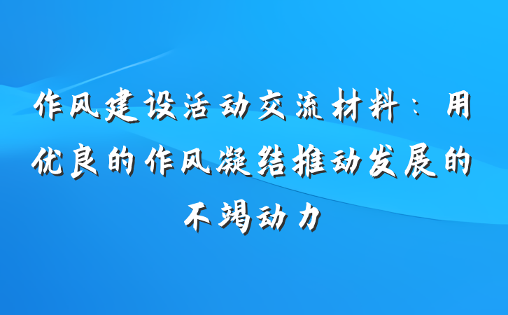 作风建设活动交流材料：用优良的作风凝结推动发展的不竭动力