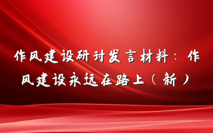作风建设研讨发言材料：作风建设永远在路上（新）