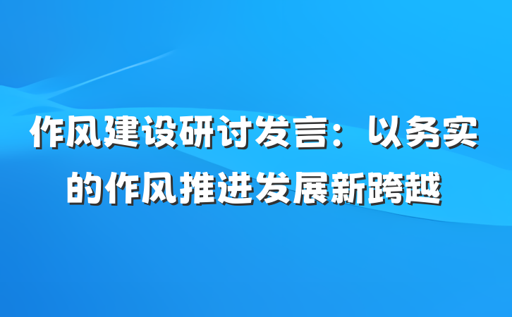 作风建设研讨发言：以务实的作风推进发展新跨越