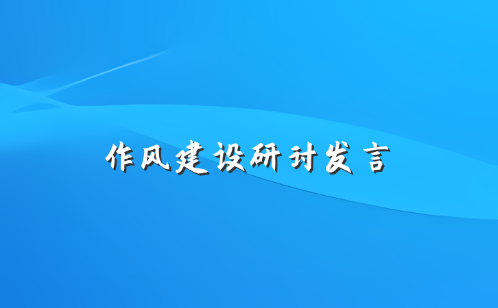 作风建设研讨发言