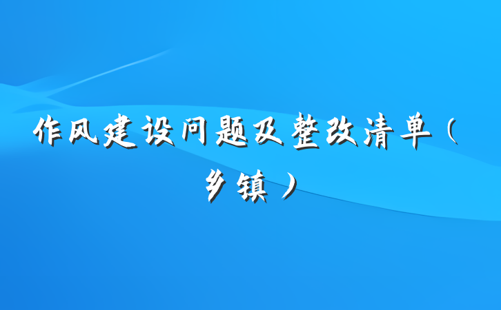 作风建设问题及整改清单（乡镇）