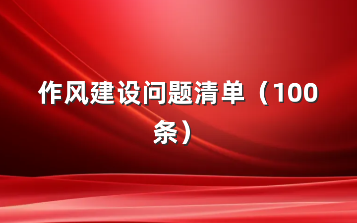 作风建设问题清单（100条）