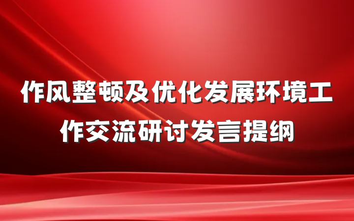 作风整顿及优化发展环境工作交流研讨发言提纲