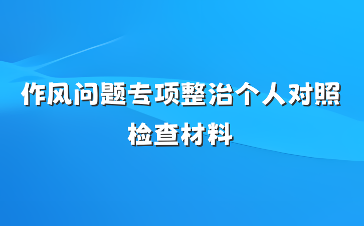作风问题专项整治个人对照检查材料