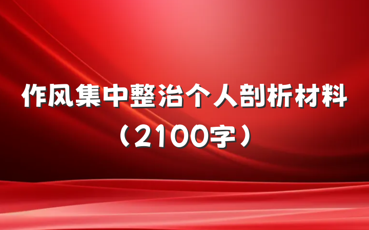作风集中整治个人剖析材料（2100字）