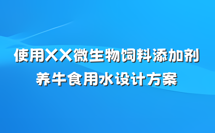 使用XX微生物饲料添加剂养牛食用水设计方案