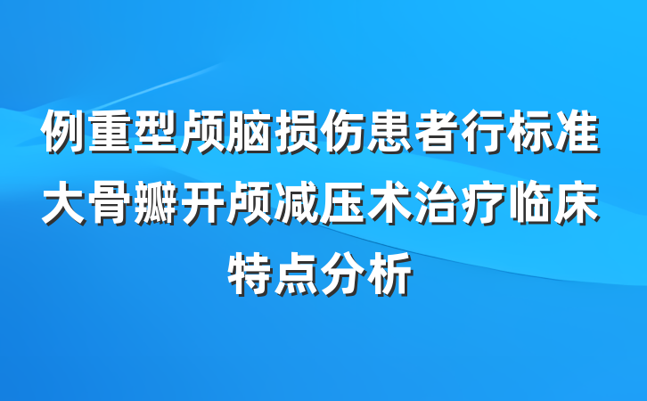 例重型颅脑损伤患者行标准大骨瓣开颅减压术治疗临床特点分析
