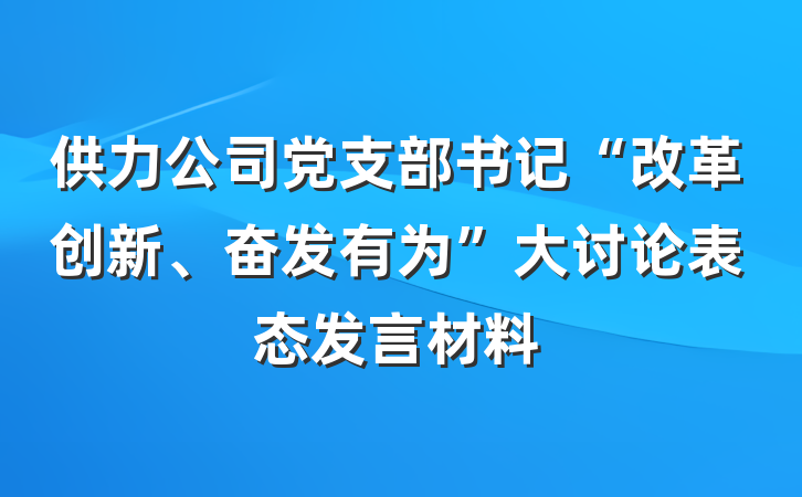 供力公司党支部书记“改革创新、奋发有为”大讨论表态发言材料