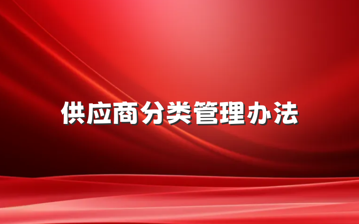 供应商分类管理办法