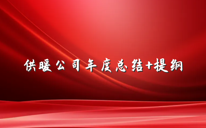 供暖公司年度总结 提纲