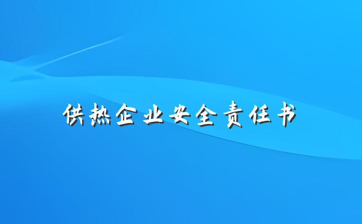供热企业安全责任书