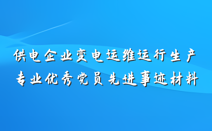 供电企业变电运维运行生产专业优秀党员先进事迹材料