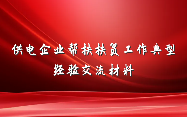 供电企业帮扶扶贫工作典型经验交流材料