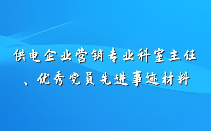 供电企业营销专业科室主任、优秀党员先进事迹材料