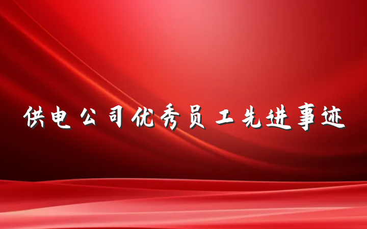 供电公司优秀员工先进事迹