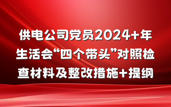供电公司党员2024 年生活会“四个带头”对照检查材料及整改措施 提纲
