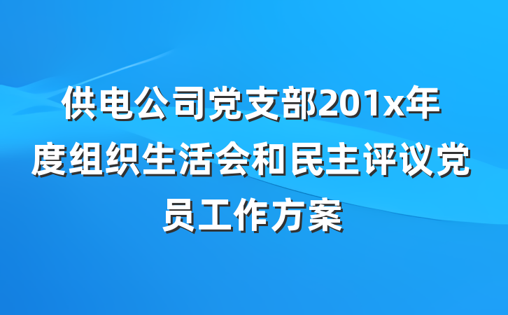 供电公司党支部201x年度组织生活会和民主评议党员工作方案