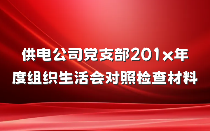 供电公司党支部201x年度组织生活会对照检查材料