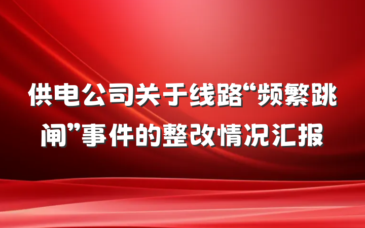 供电公司关于线路“频繁跳闸”事件的整改情况汇报