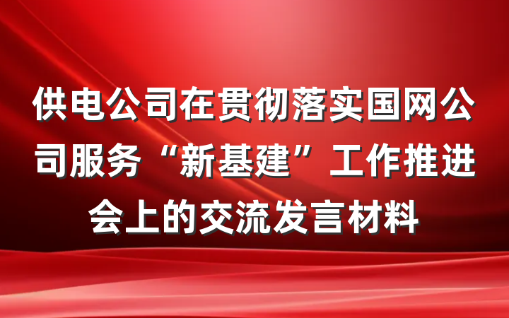 供电公司在贯彻落实国网公司服务“新基建”工作推进会上的交流发言材料