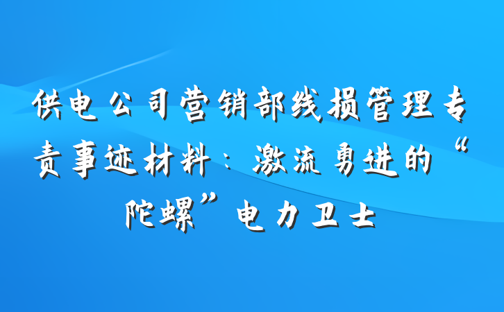 供电公司营销部线损管理专责事迹材料：激流勇进的“陀螺”电力卫士