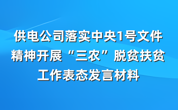 供电公司落实中央1号文件精神开展“三农”脱贫扶贫工作表态发言材料
