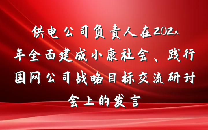供电公司负责人在202x年全面建成小康社会、践行国网公司战略目标交流研讨会上的发言