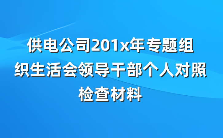 供电公司201x年专题组织生活会领导干部个人对照检查材料