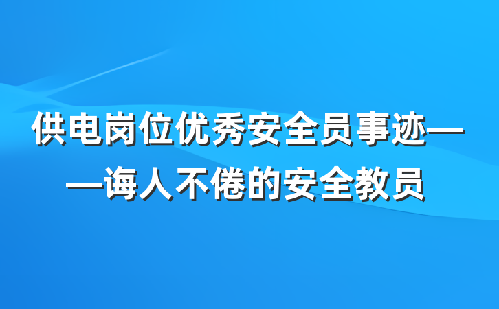 供电岗位优秀安全员事迹——诲人不倦的安全教员