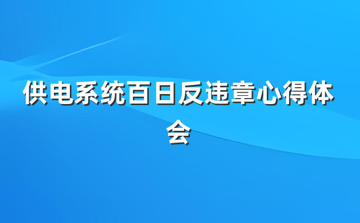 供电系统百日反违章心得体会