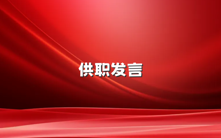 供职发言