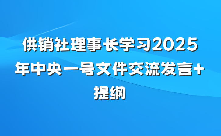 供销社理事长学习2025年中央一号文件交流发言 提纲