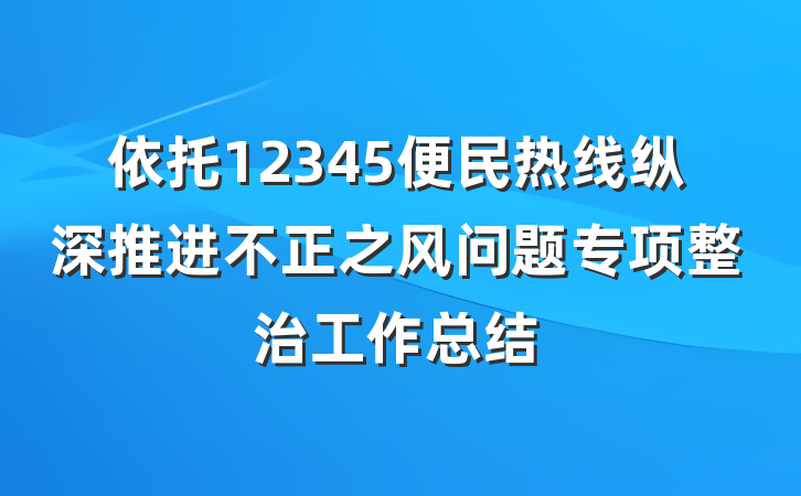 依托12345便民热线纵深推进不正之风问题专项整治工作总结