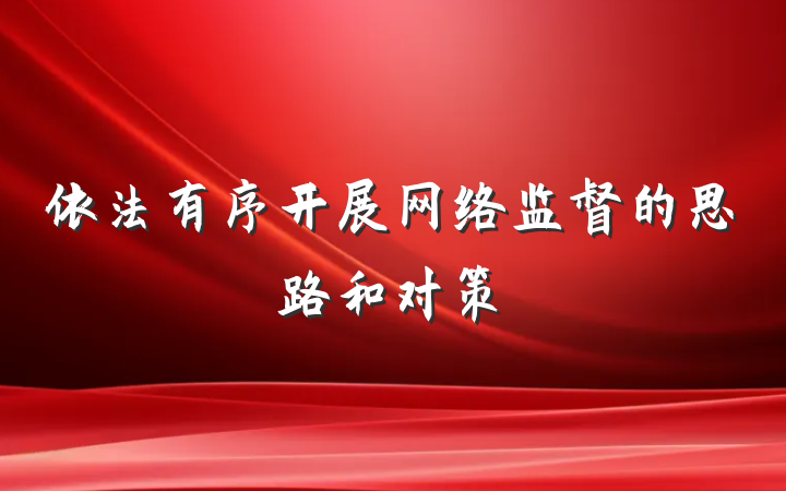 依法有序开展网络监督的思路和对策