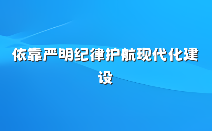 依靠严明纪律护航现代化建设