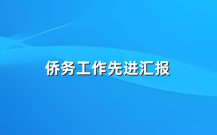 侨务工作先进汇报