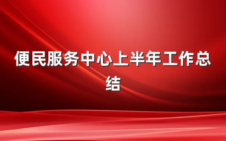 便民服务中心上半年工作总结