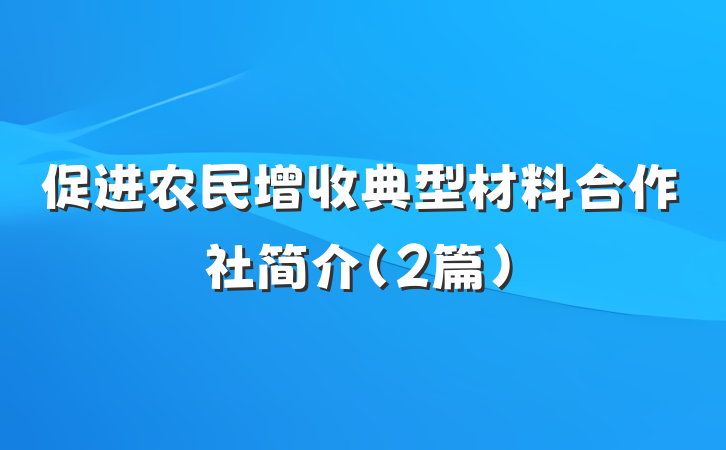 促进农民增收典型材料合作社简介（2篇）