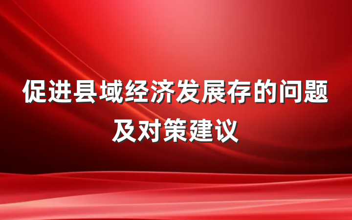 促进县域经济发展存的问题及对策建议