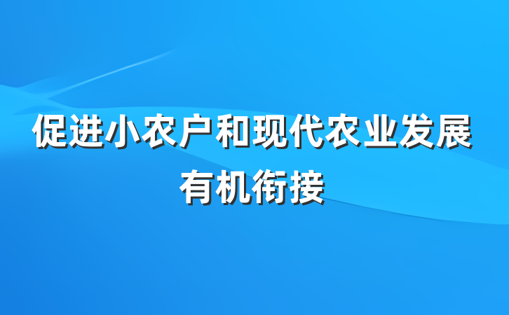 促进小农户和现代农业发展有机衔接
