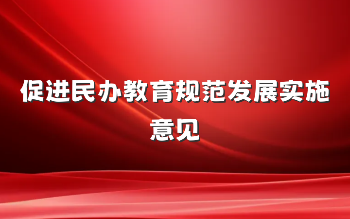促进民办教育规范发展实施意见