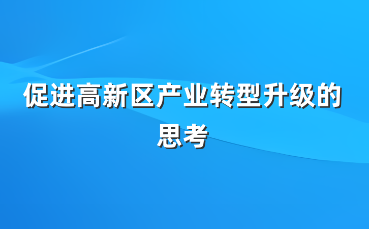 促进高新区产业转型升级的思考
