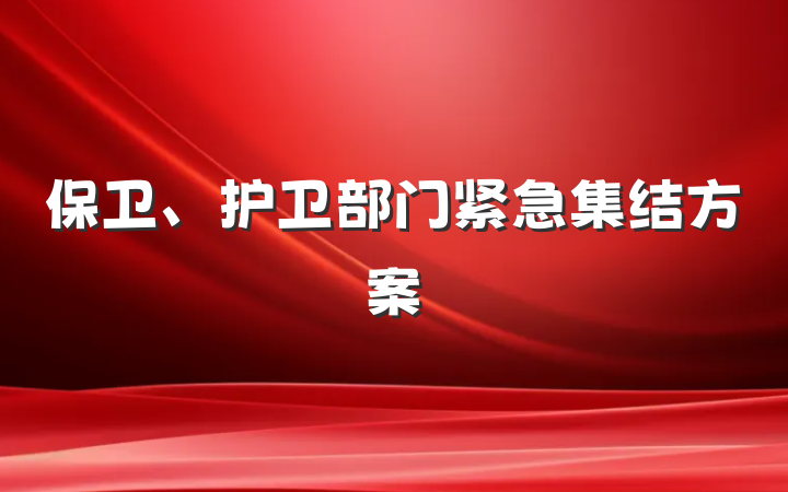 保卫、护卫部门紧急集结方案