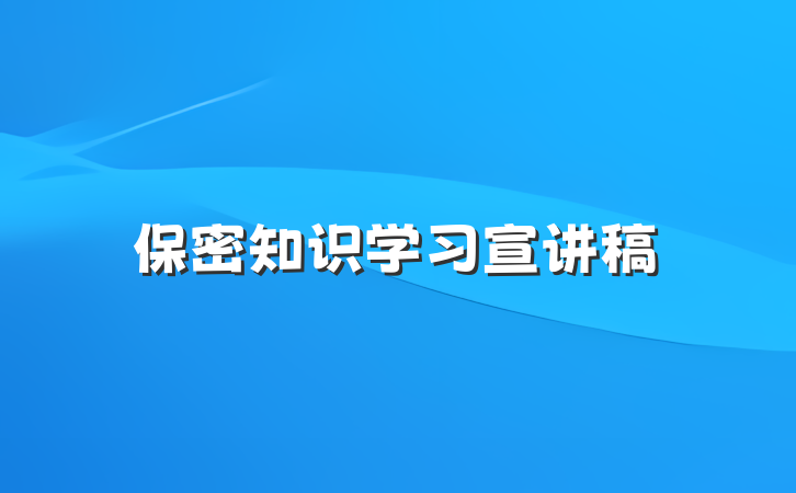 保密知识学习宣讲稿