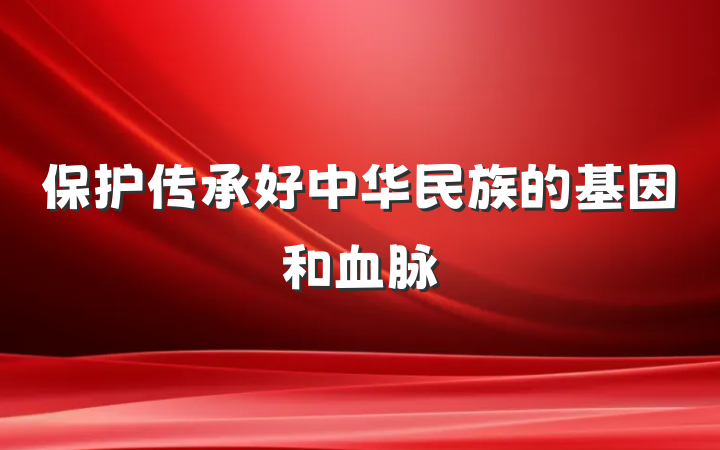 保护传承好中华民族的基因和血脉