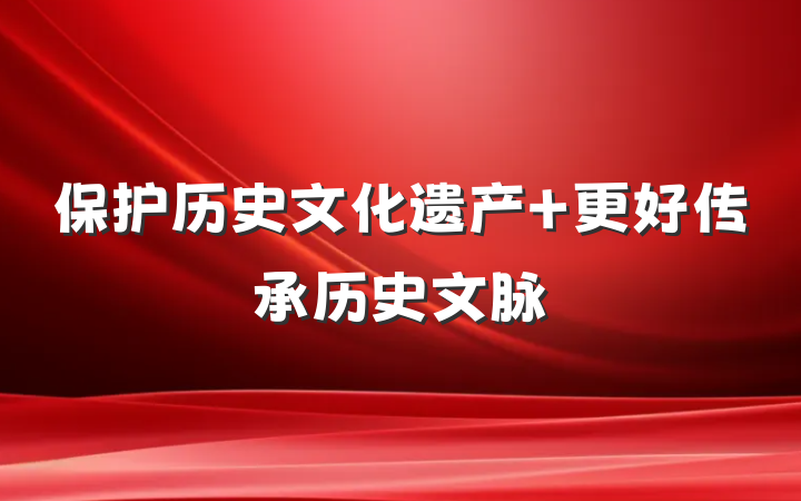 保护历史文化遗产 更好传承历史文脉